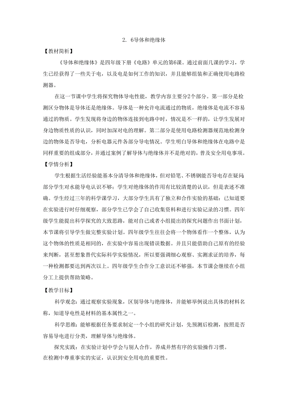 小学科学精品教案：《导体和绝缘体》教学设计.docx_第1页