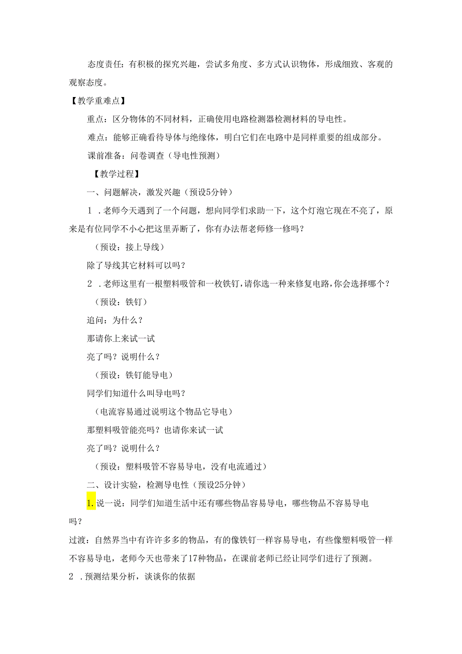 小学科学精品教案：《导体和绝缘体》教学设计.docx_第2页