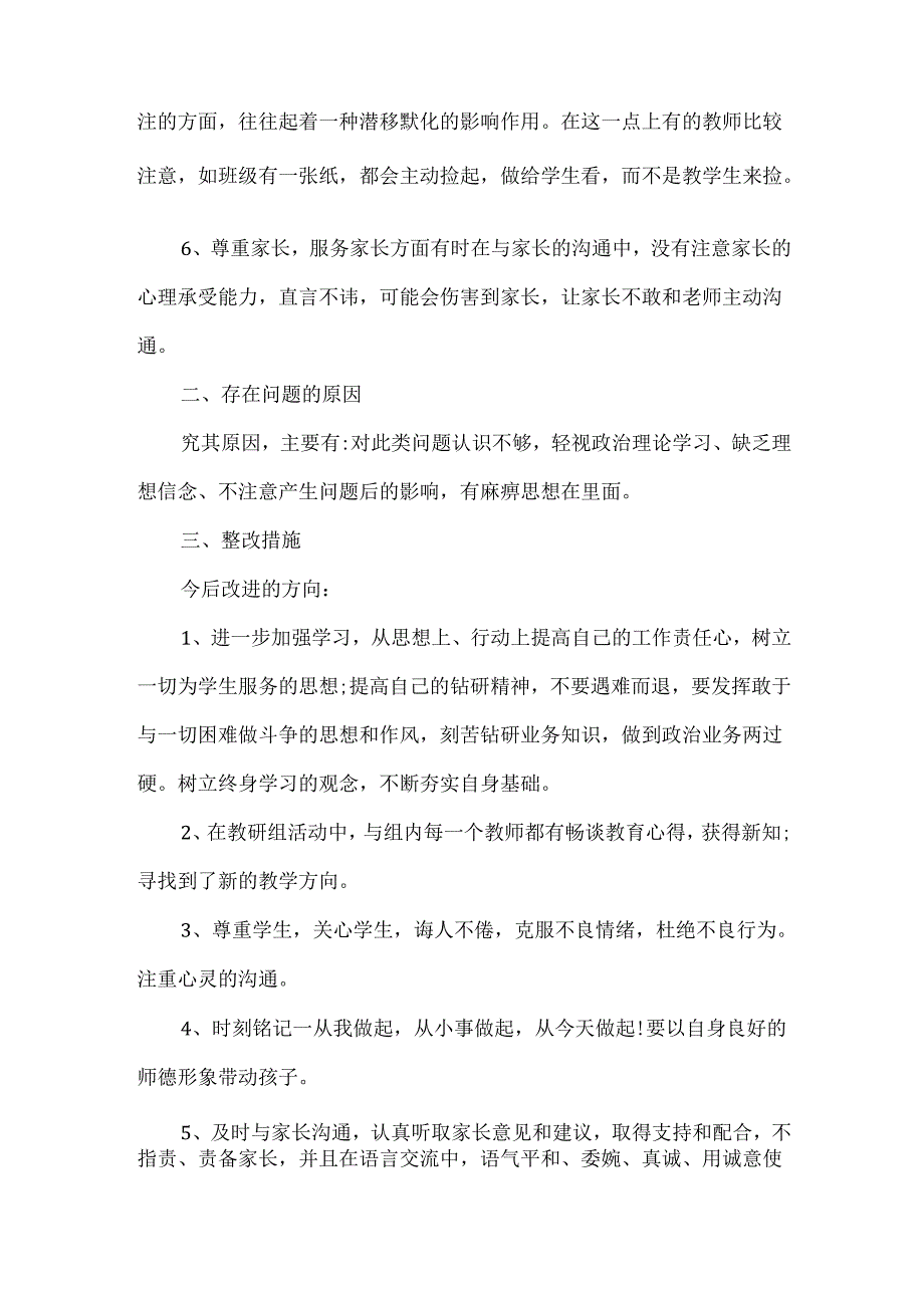 师德师风自查自纠情况个人报告四.docx_第2页