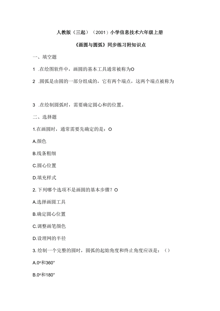 人教版（三起）（2001）小学信息技术六年级上册《画圆与圆弧》同步练习附知识点.docx_第1页