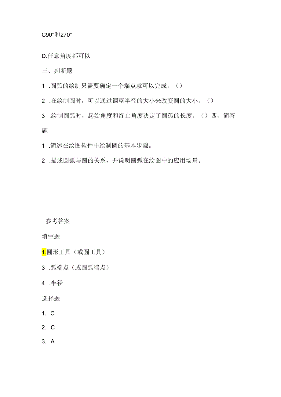 人教版（三起）（2001）小学信息技术六年级上册《画圆与圆弧》同步练习附知识点.docx_第2页