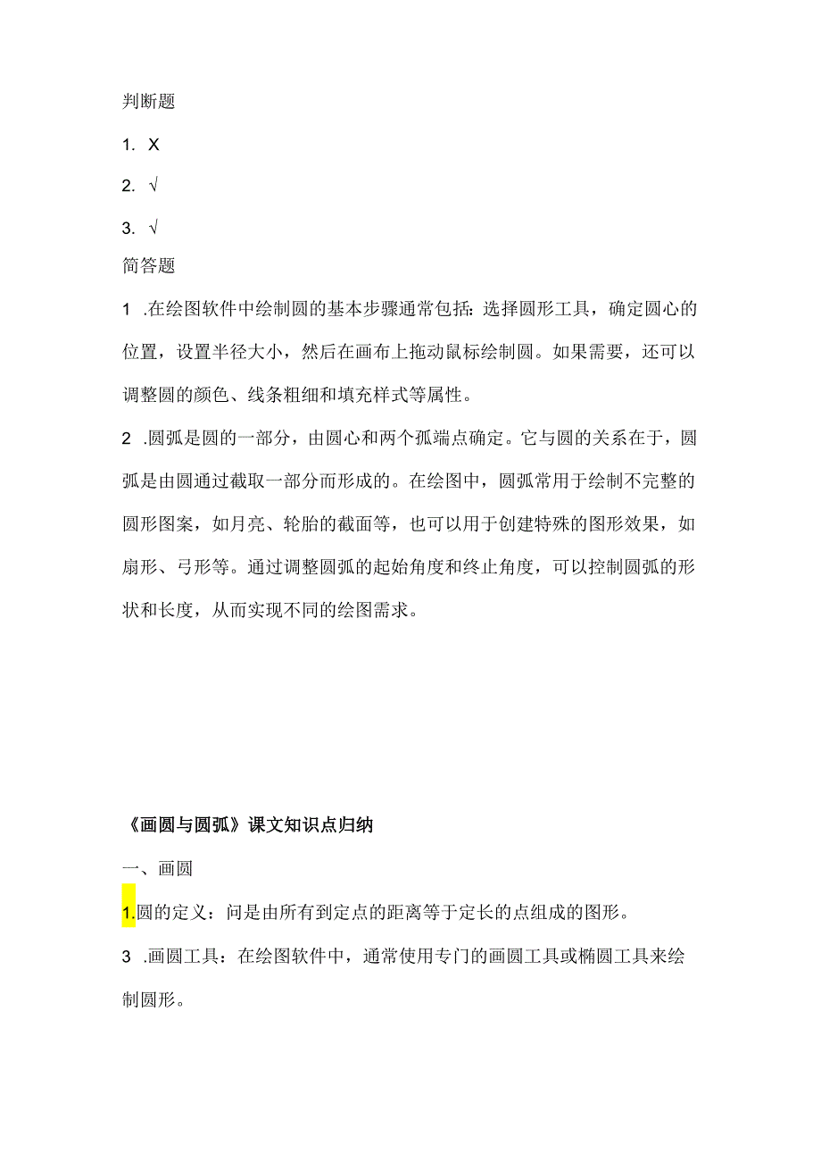 人教版（三起）（2001）小学信息技术六年级上册《画圆与圆弧》同步练习附知识点.docx_第3页