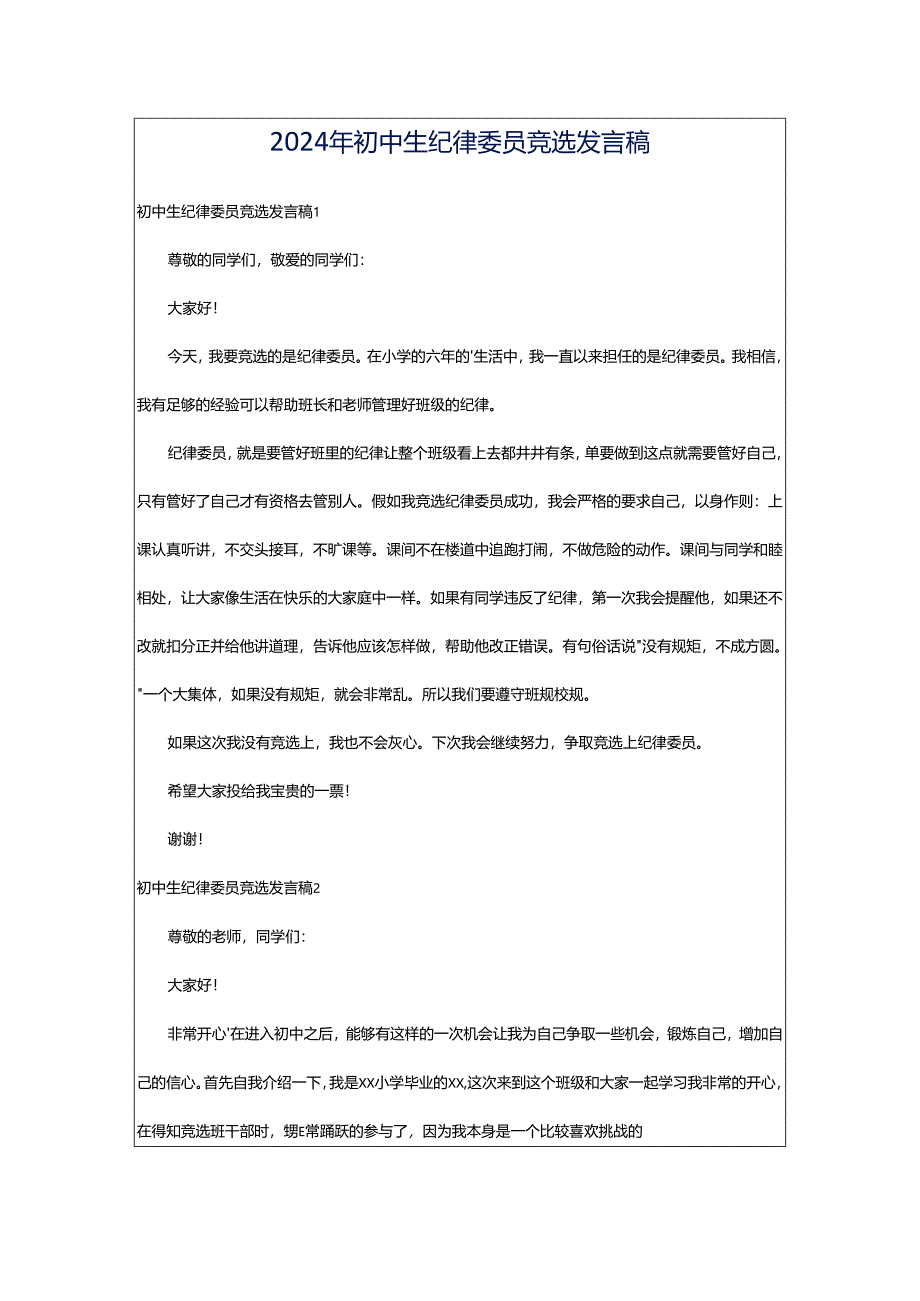 2024年初中生纪律委员竞选发言稿.docx_第1页