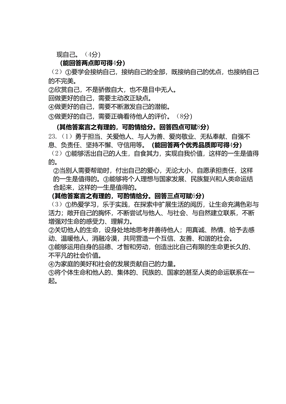 2023-2024学年度第一学期义务教育阶段教学质量监测七年级道德与法治试题附答案.docx_第2页