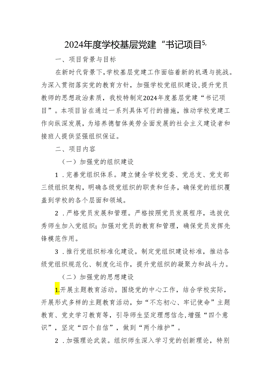 2024年度学校基层党建“书记项目”.docx_第1页