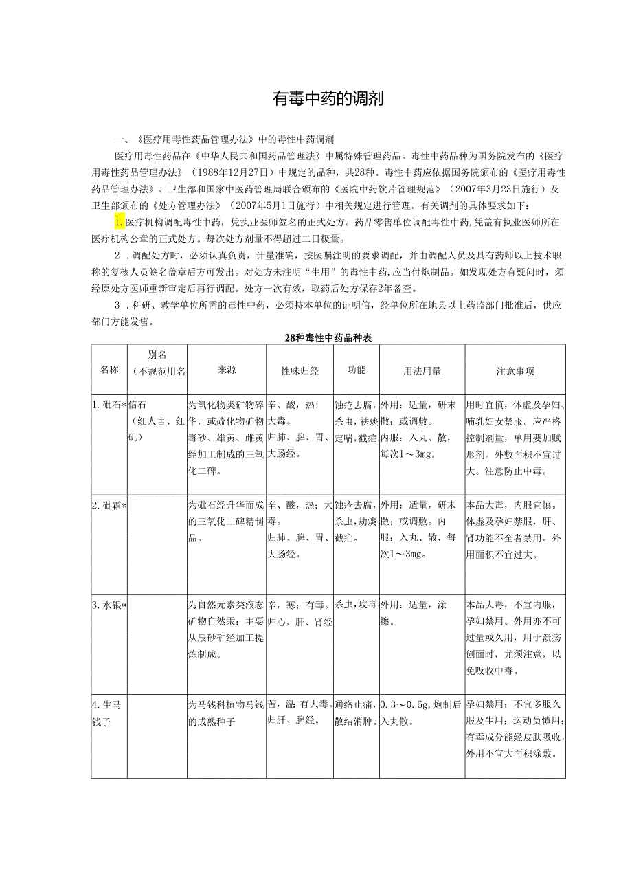 有毒中药的调剂.docx_第1页