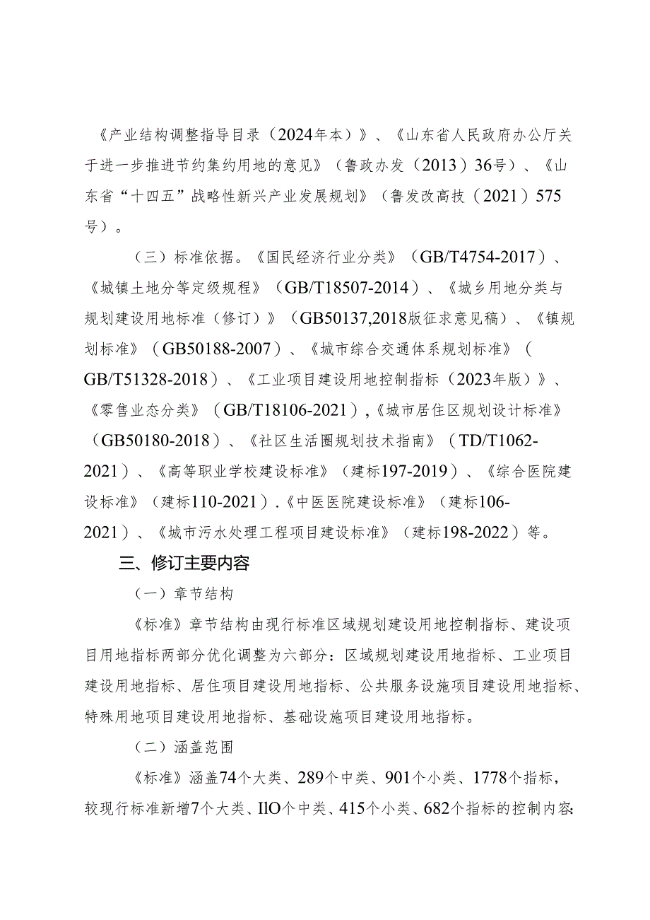 《山东省建设用地控制标准（2024年版）》修订说明.docx_第2页