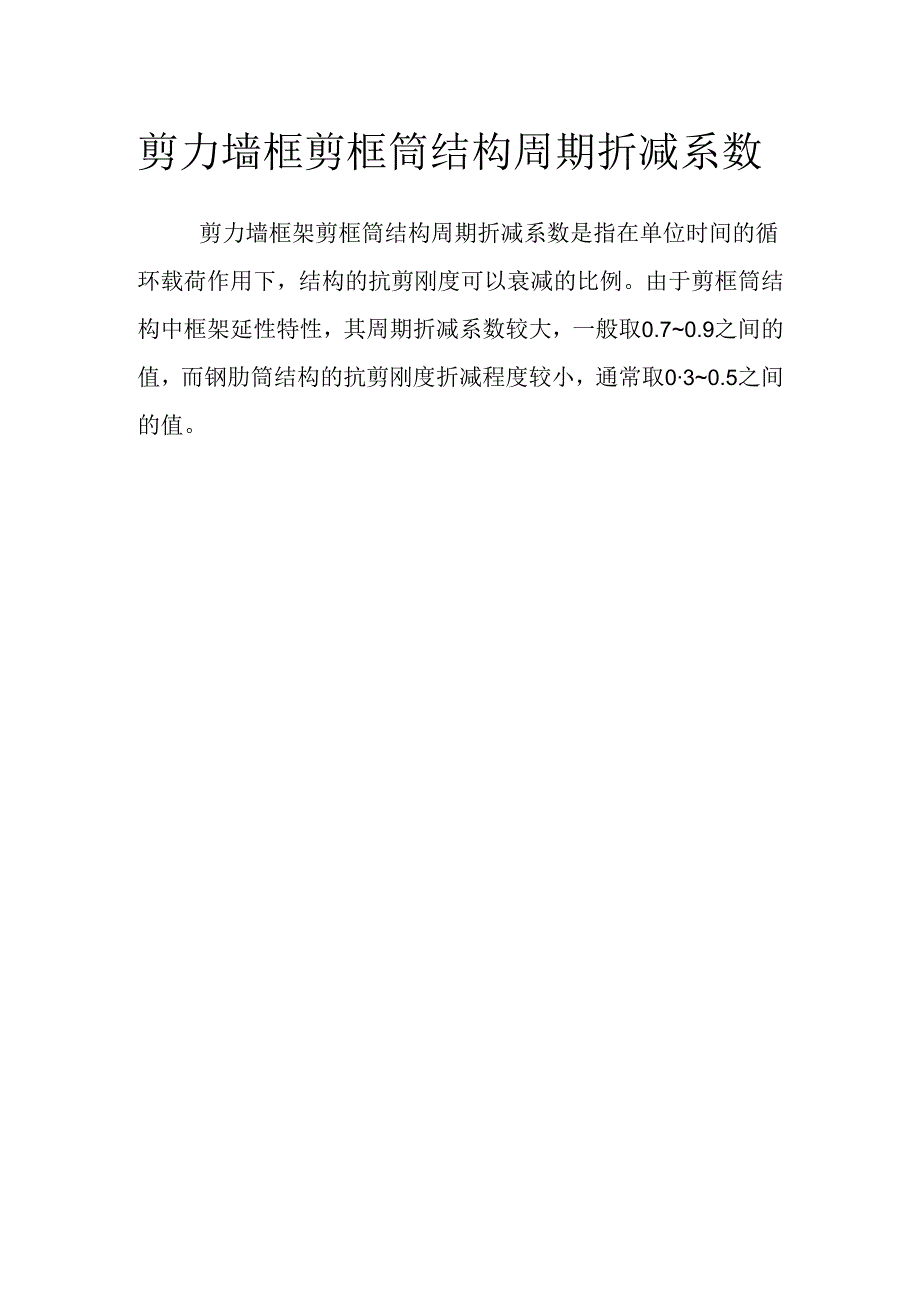 剪力墙框剪框筒结构周期折减系数.docx_第1页