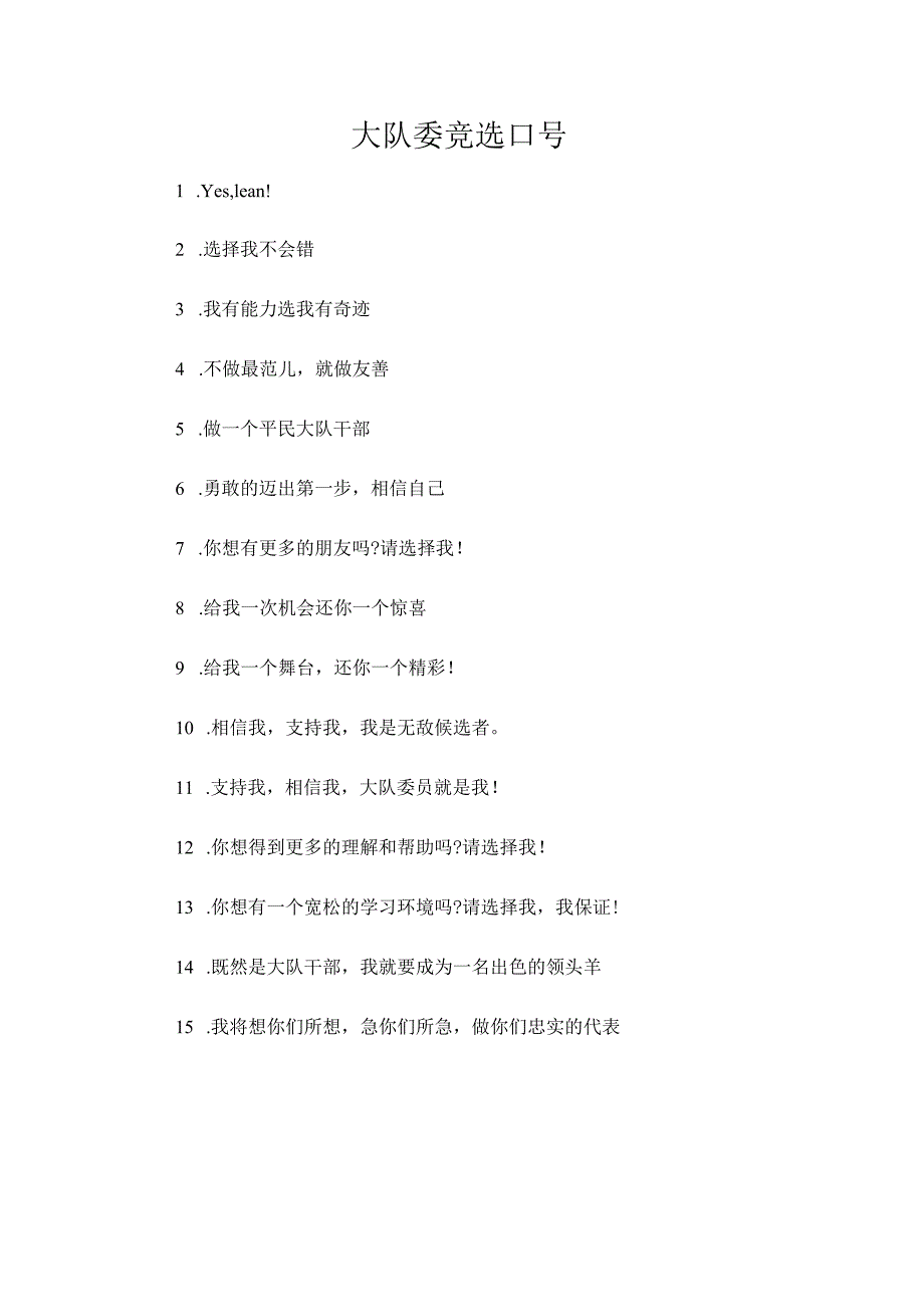 大队委竞选口号.docx_第1页