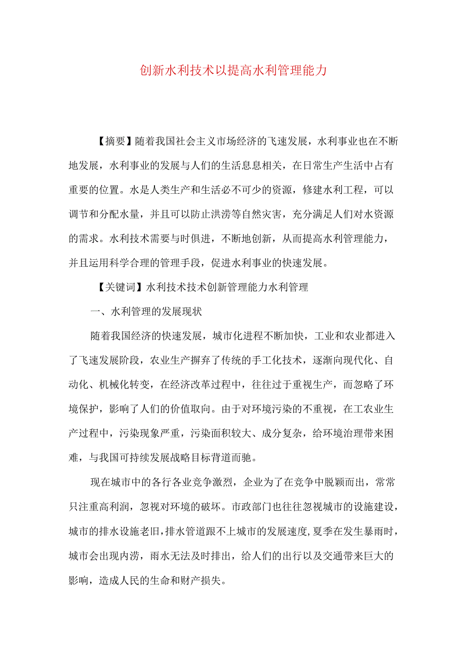 创新水利技术以提高水利管理能力.docx_第1页