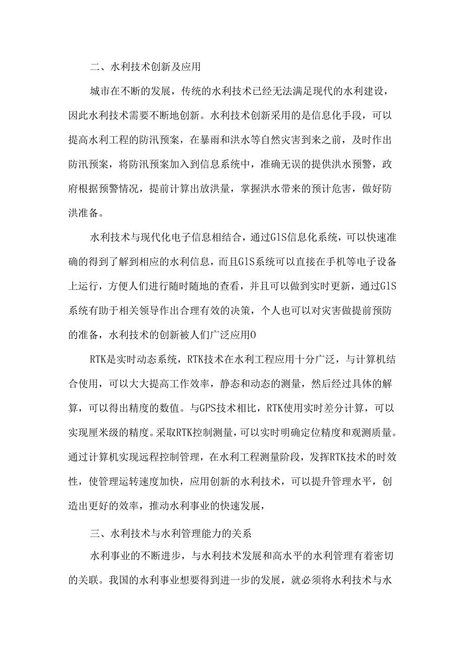 创新水利技术以提高水利管理能力.docx_第2页