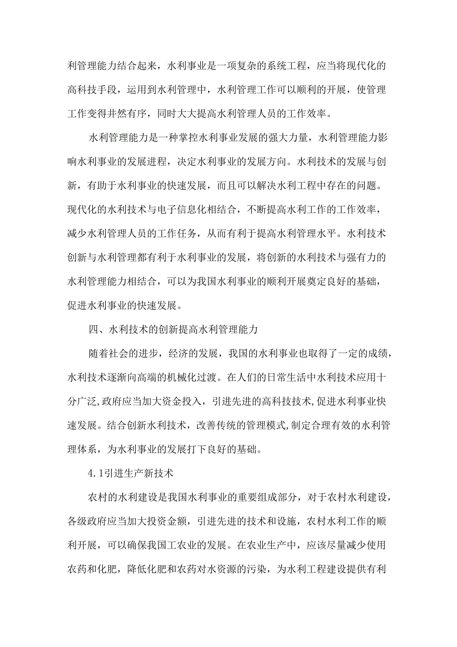 创新水利技术以提高水利管理能力.docx_第3页