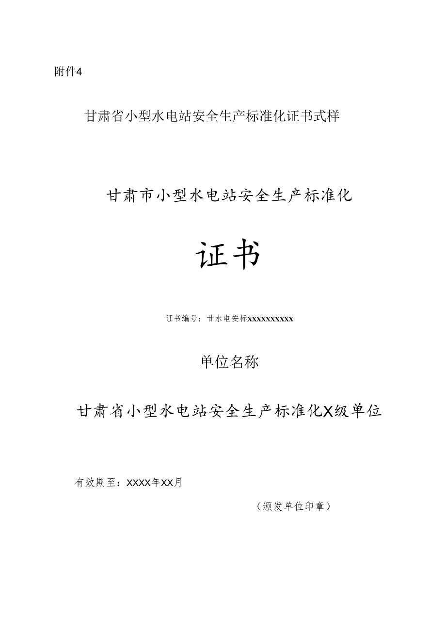 甘肃小型水电站安全生产标准化证书式样.docx_第1页