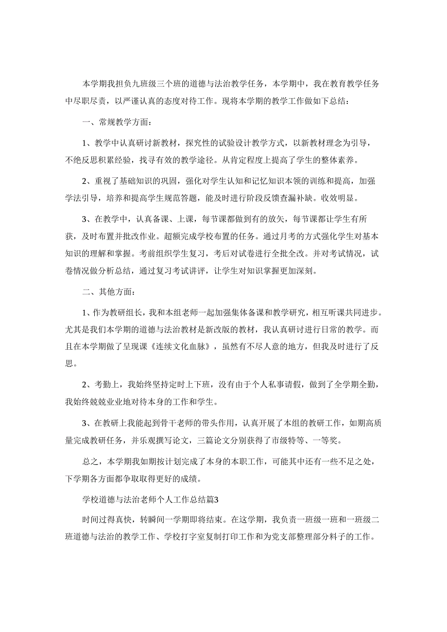 小学道德与法治教师个人工作总结(合集5篇).docx_第2页