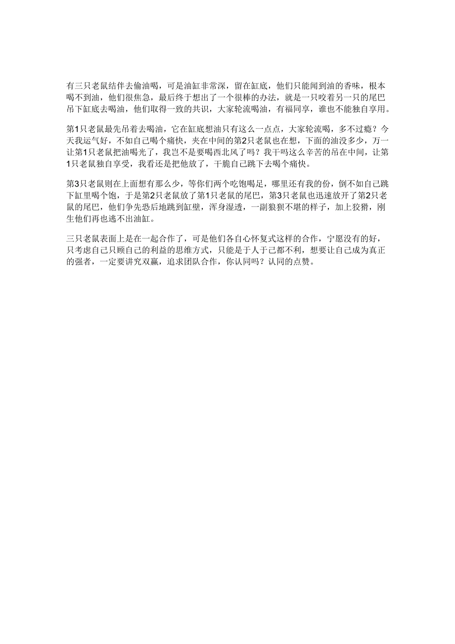 60_合作三只老鼠偷油的故事希望看到视频的你能有一些启发意识.docx_第1页