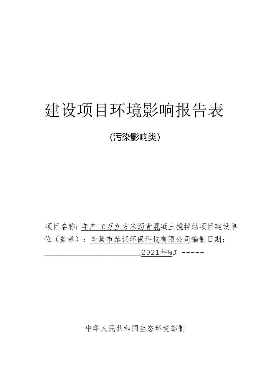 辛集市恭证环保科技有限公司年产10万立方米沥青混凝土搅拌站项目环境影响报告.docx_第1页