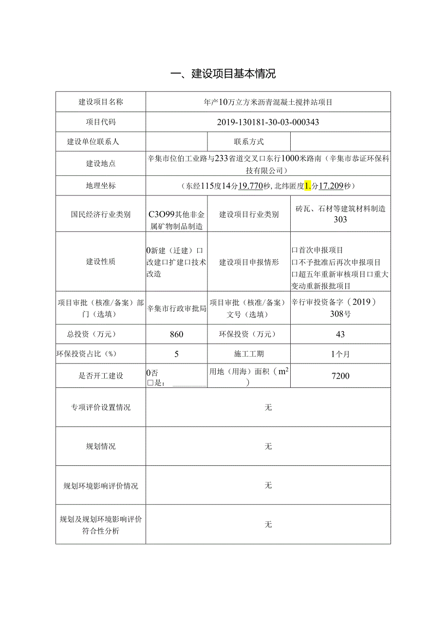 辛集市恭证环保科技有限公司年产10万立方米沥青混凝土搅拌站项目环境影响报告.docx_第2页