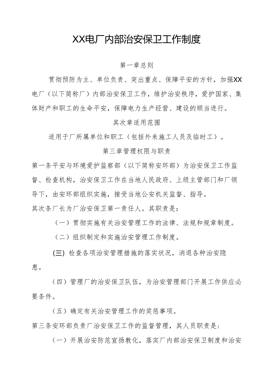 2内部治安保卫工作制度.docx_第3页