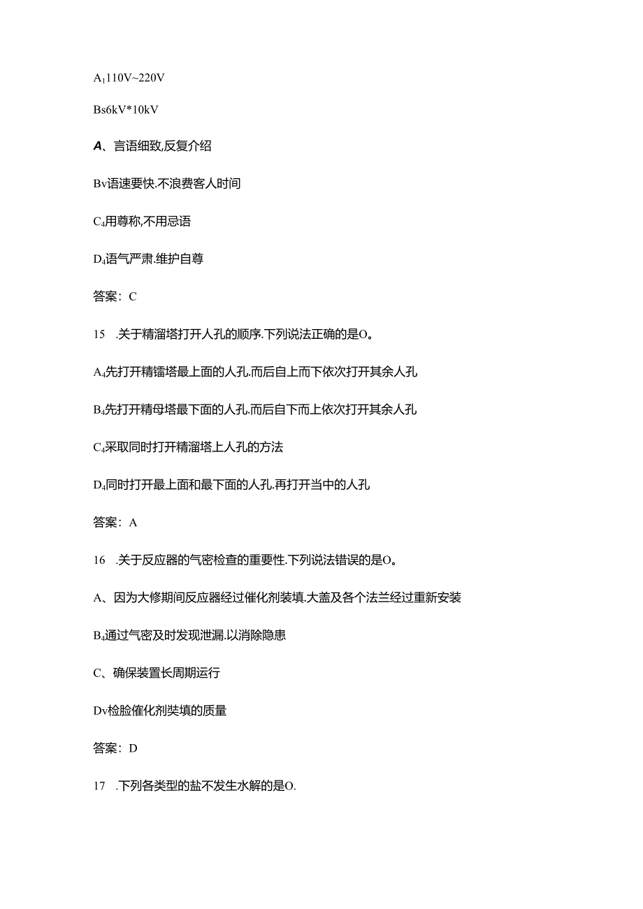 2024年中级加氢裂化装置操作工理论考试题库大全-上（单选题汇总）.docx_第3页