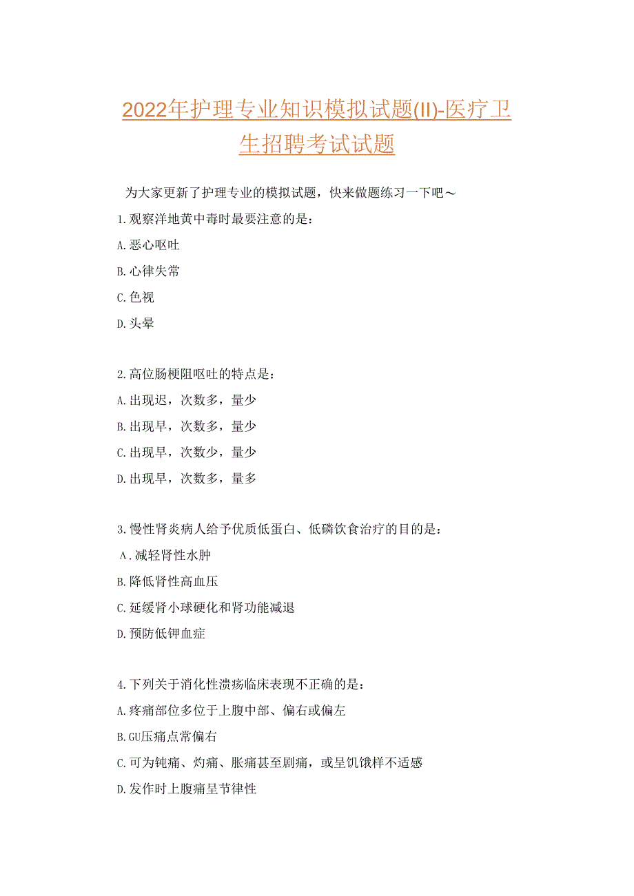 2022年护理专业知识模拟试题(11)-医疗卫生招聘考试试题.docx_第1页