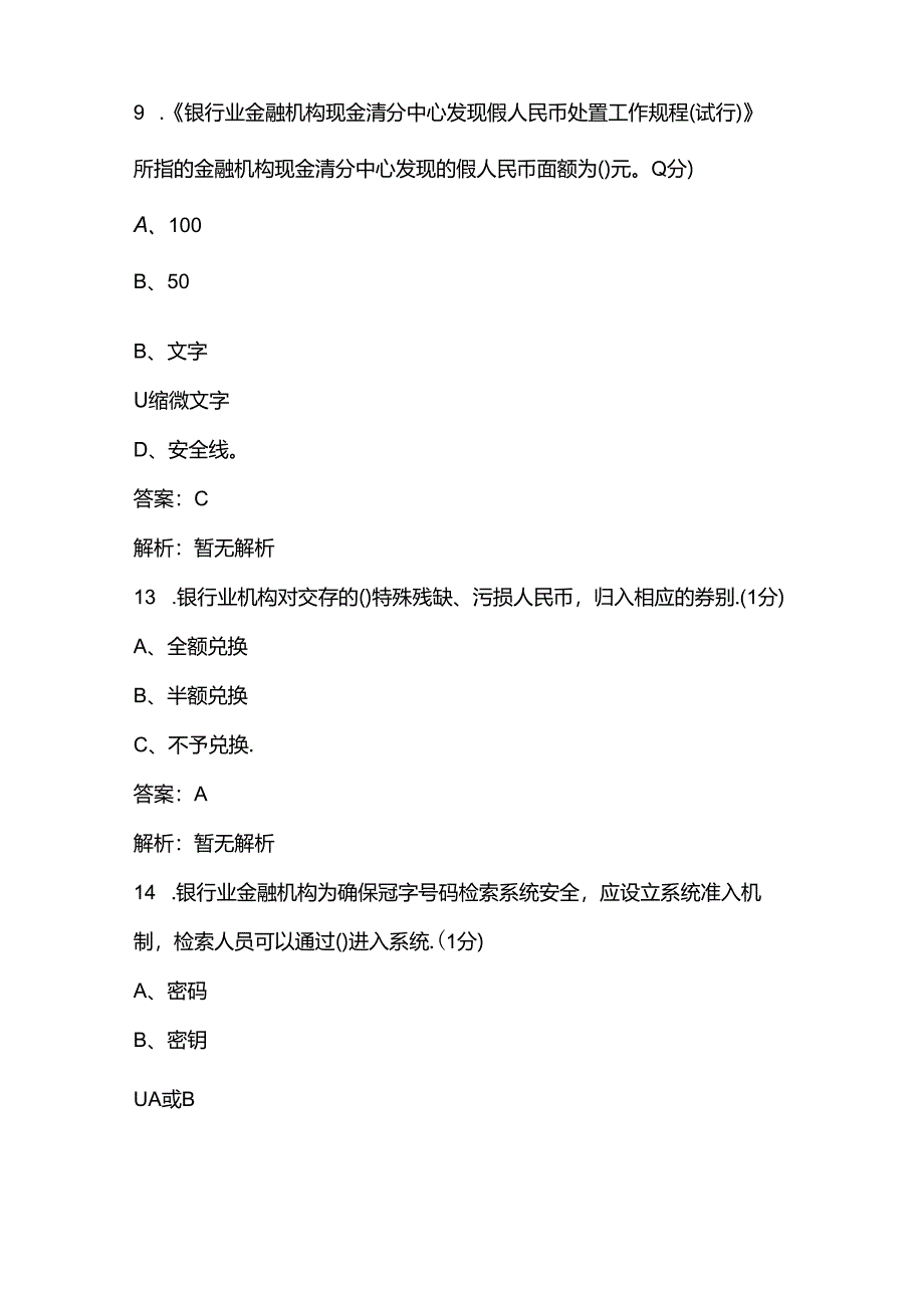 2024年反假币知识强化练习高分通关题库600题（含答案）.docx_第2页