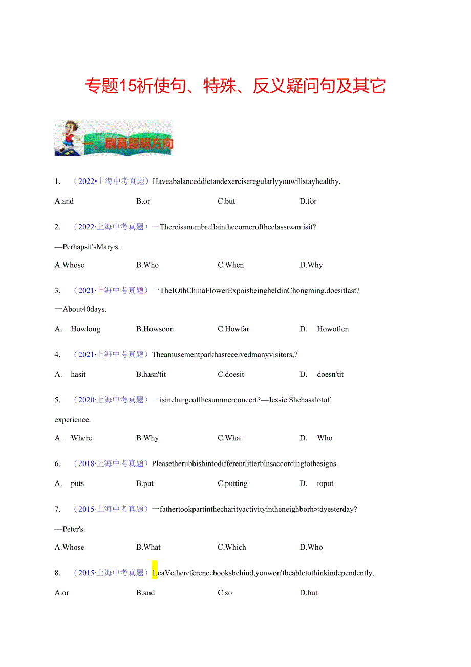 专题15：祈使句、特殊疑问句、反义疑问句及其它 版）（上海专用）.docx_第1页