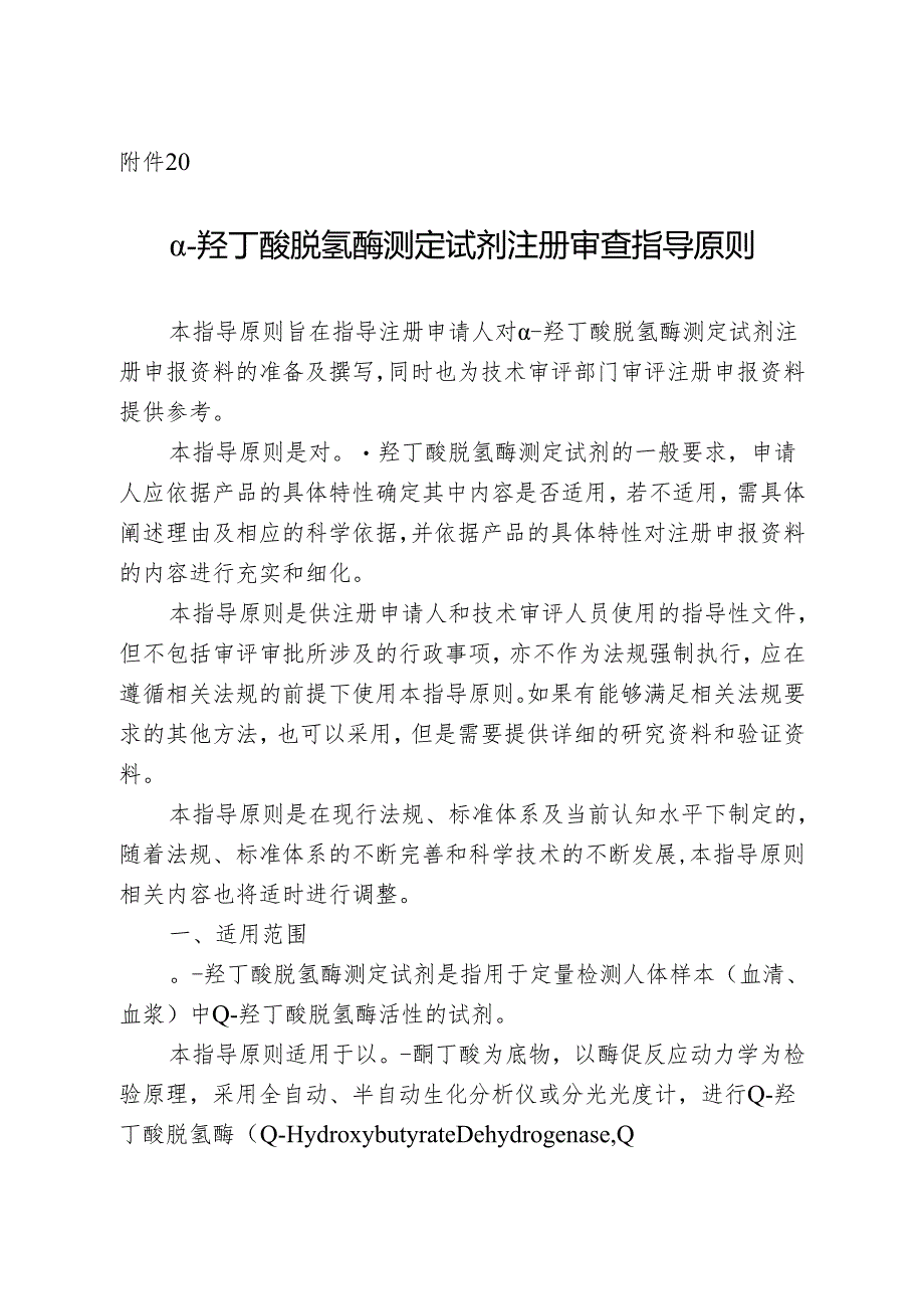 α-羟丁酸脱氢酶测定试剂注册审查指导原则2024.docx_第1页