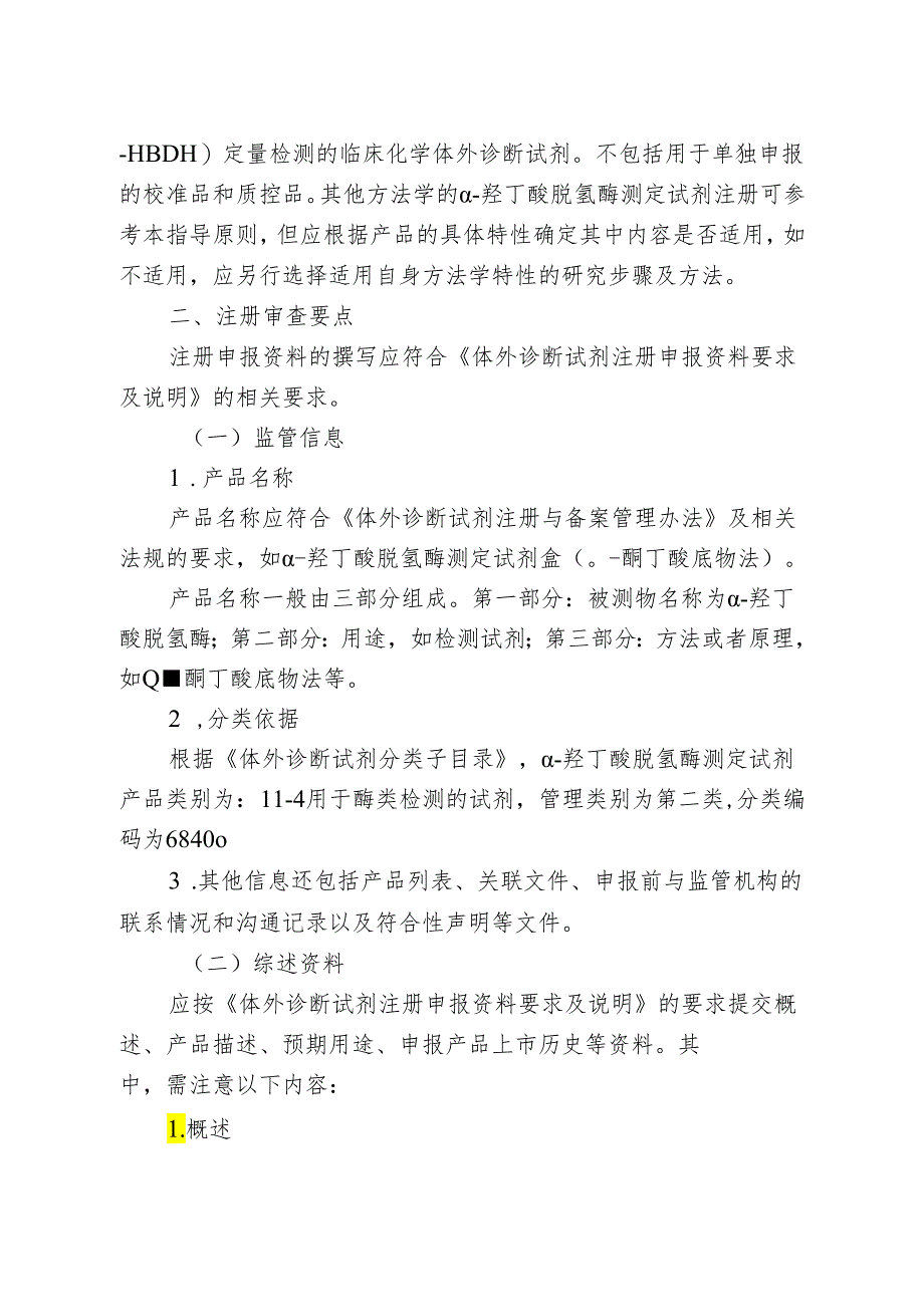 α-羟丁酸脱氢酶测定试剂注册审查指导原则2024.docx_第2页