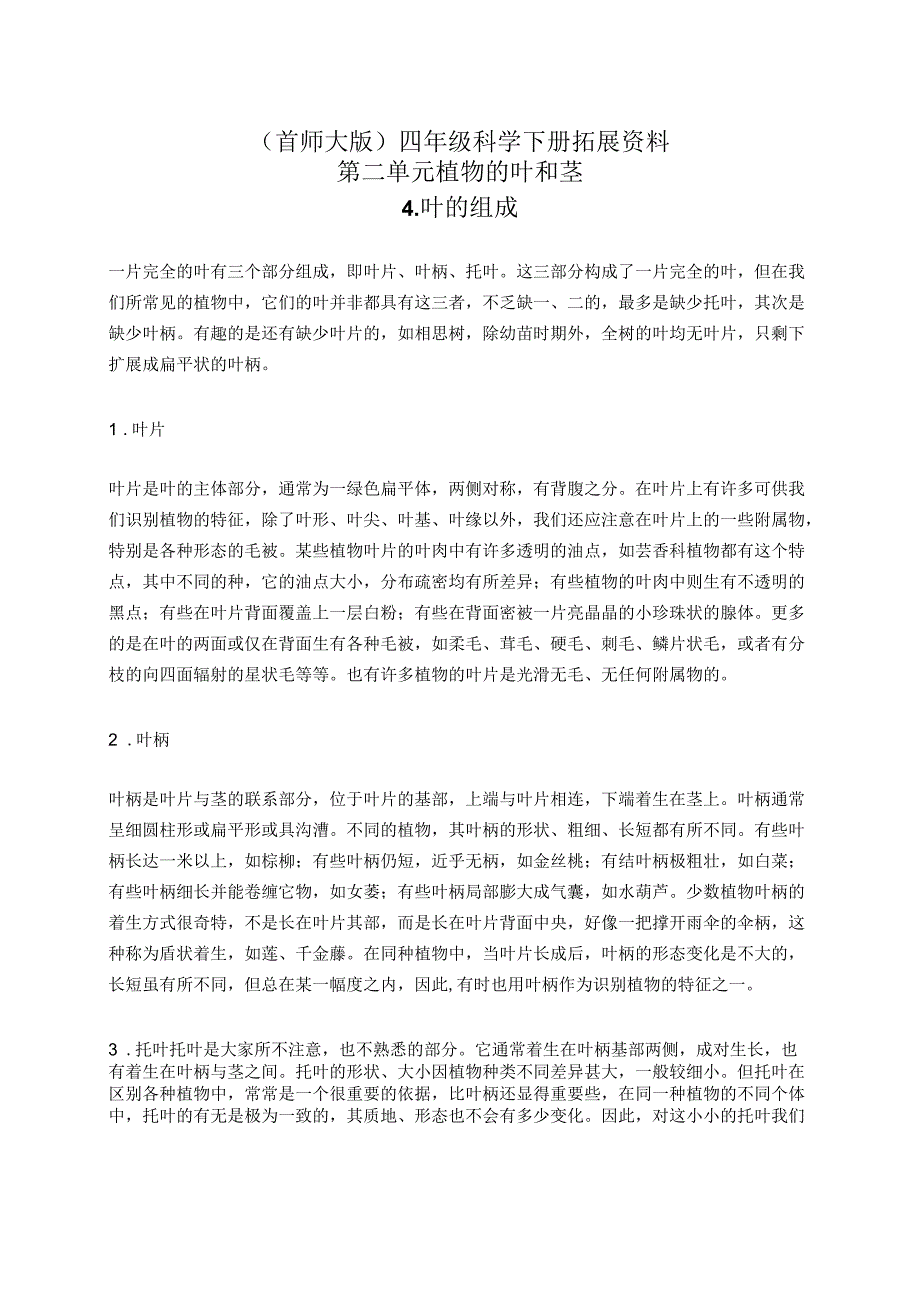 首师大小学科学四上《4.叶的组成》word教案(5).docx_第1页