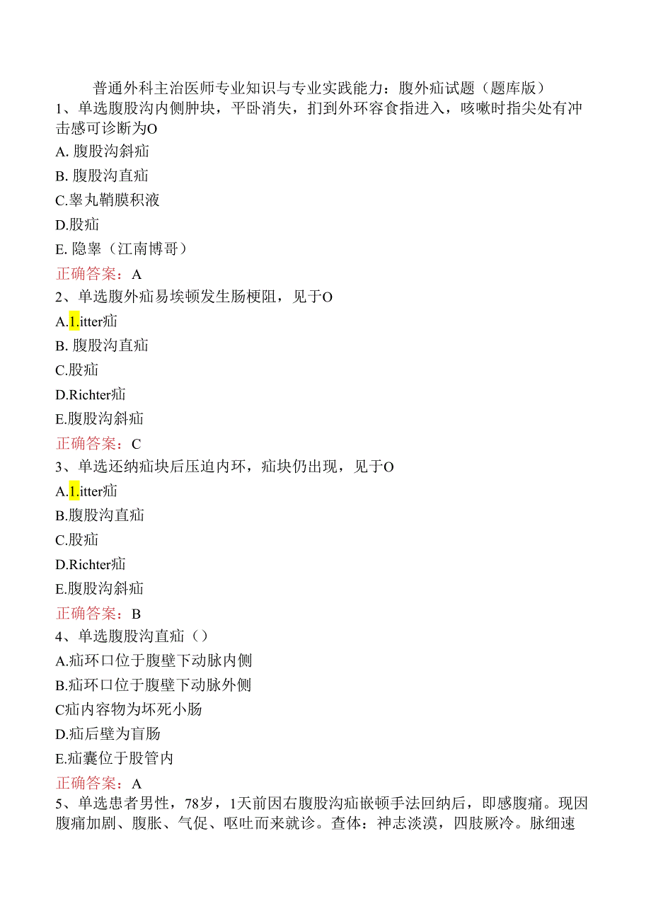普通外科主治医师专业知识与专业实践能力：腹外疝试题（题库版）.docx_第1页