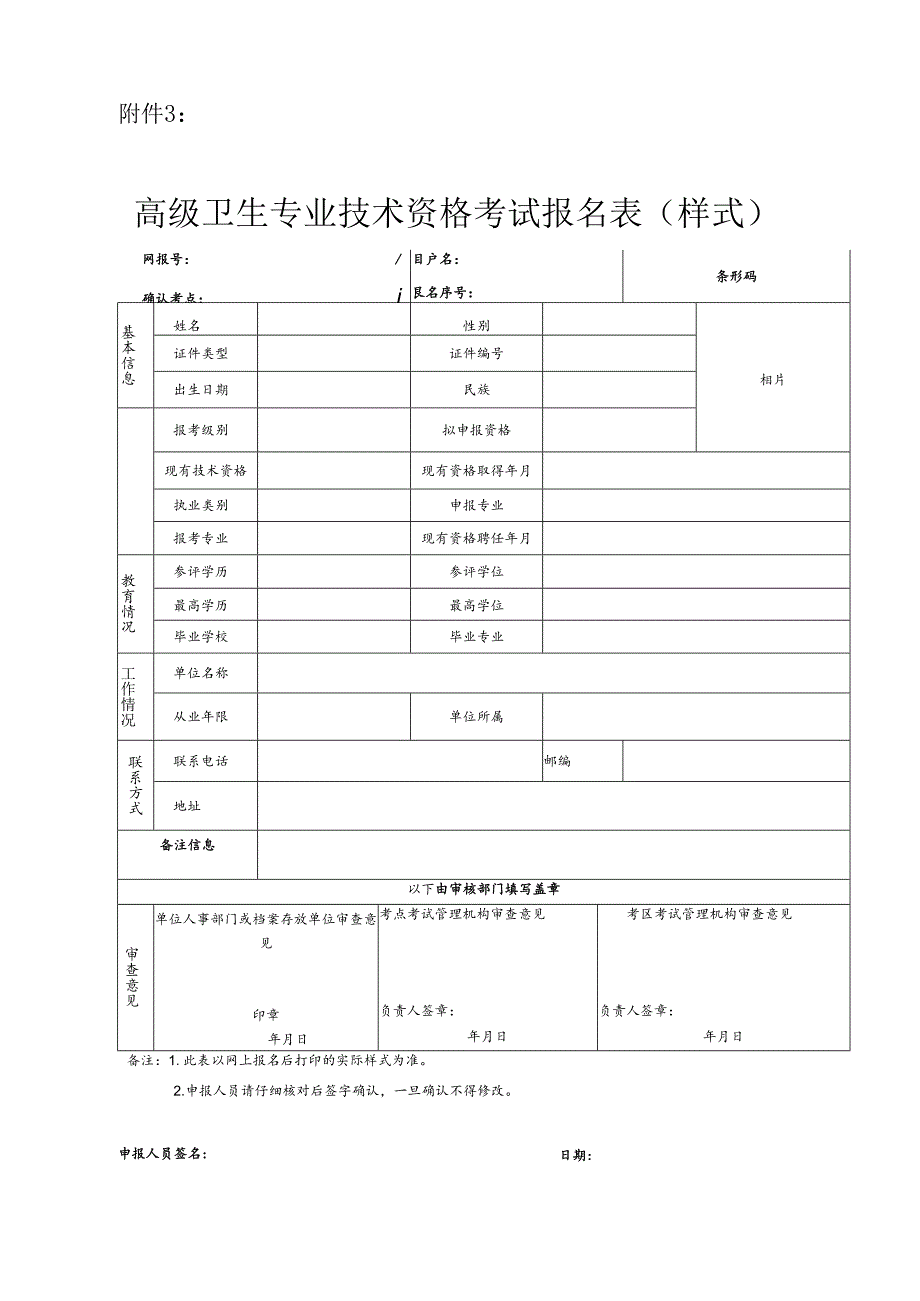 3.高级卫生专业技术资格考试报名表（样式）.docx_第1页