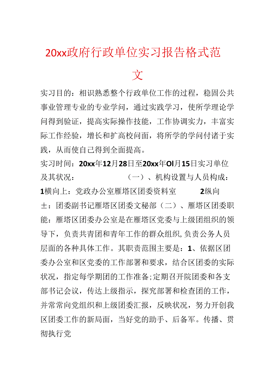 20xx政府行政单位实习报告格式范文.docx_第1页