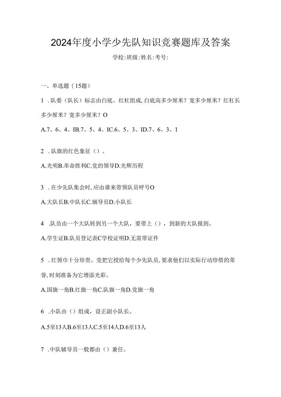 2024年度小学少先队知识竞赛题库及答案.docx_第1页