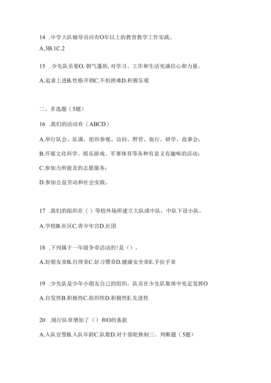 2024年度小学少先队知识竞赛题库及答案.docx_第3页