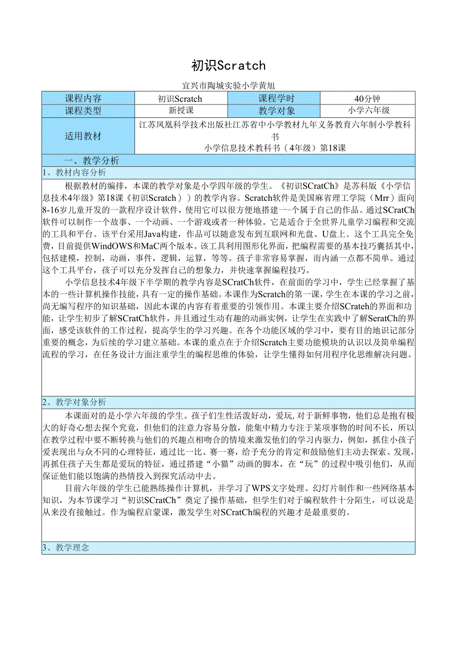 2014年第四届全国小学信息技术优质课评比_江苏省_黄旭_《初识Scratch》教学设计.docx_第1页