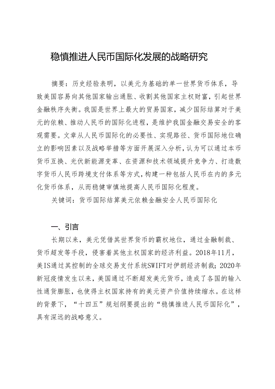 稳慎推进人民币国际化发展的战略研究.docx_第1页