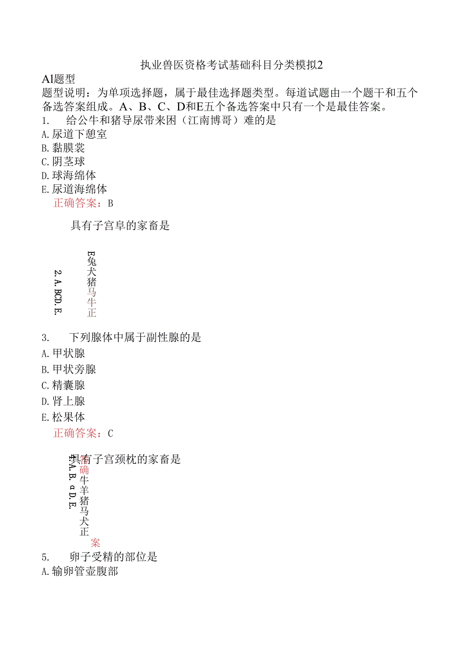 执业兽医资格考试基础科目分类模拟2.docx_第1页