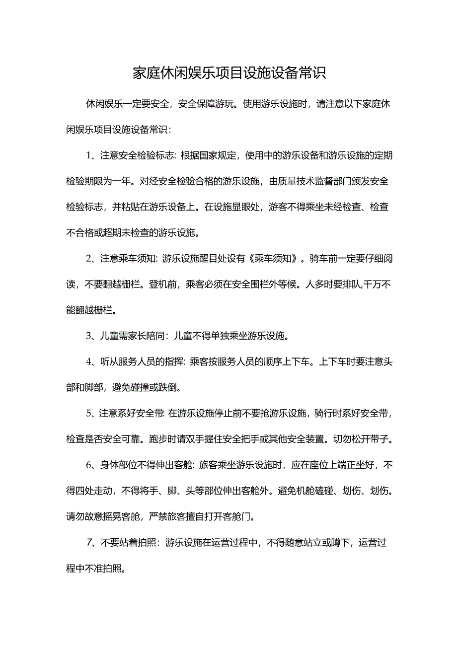 家庭休闲娱乐项目设施设备常识.docx_第1页