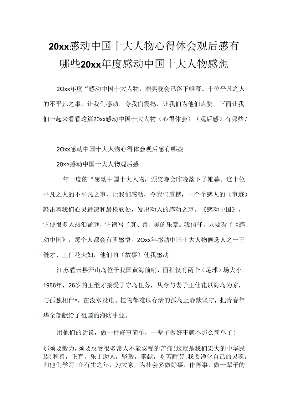 20xx感动中国十大人物心得体会观后感有哪些 20xx年度感动中国十大人物感想.docx_第1页