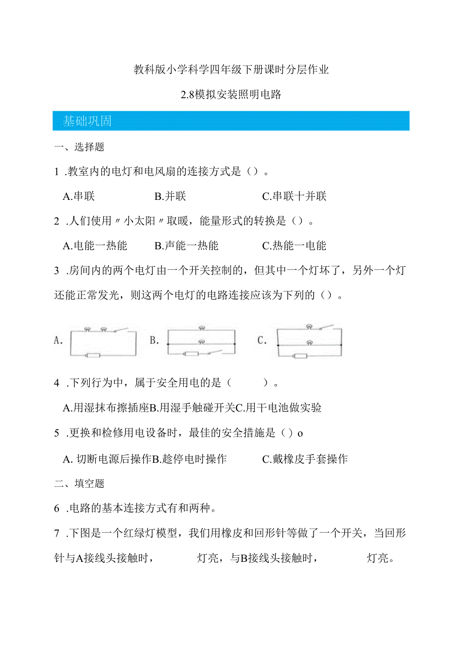 2-8 模拟安装照明电路（分层练习）-四年级科学下册（教科版）.docx_第1页