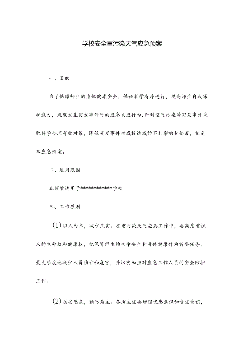 学校安全重污染天气应急预案.docx_第1页