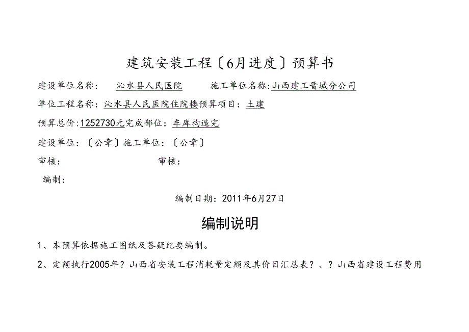 建筑安装工程结算书.docx_第1页