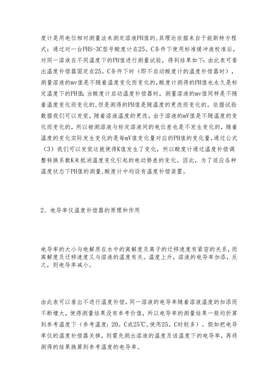 酸度计与温度补偿器的原理与区分 酸度计工作原理.docx_第2页