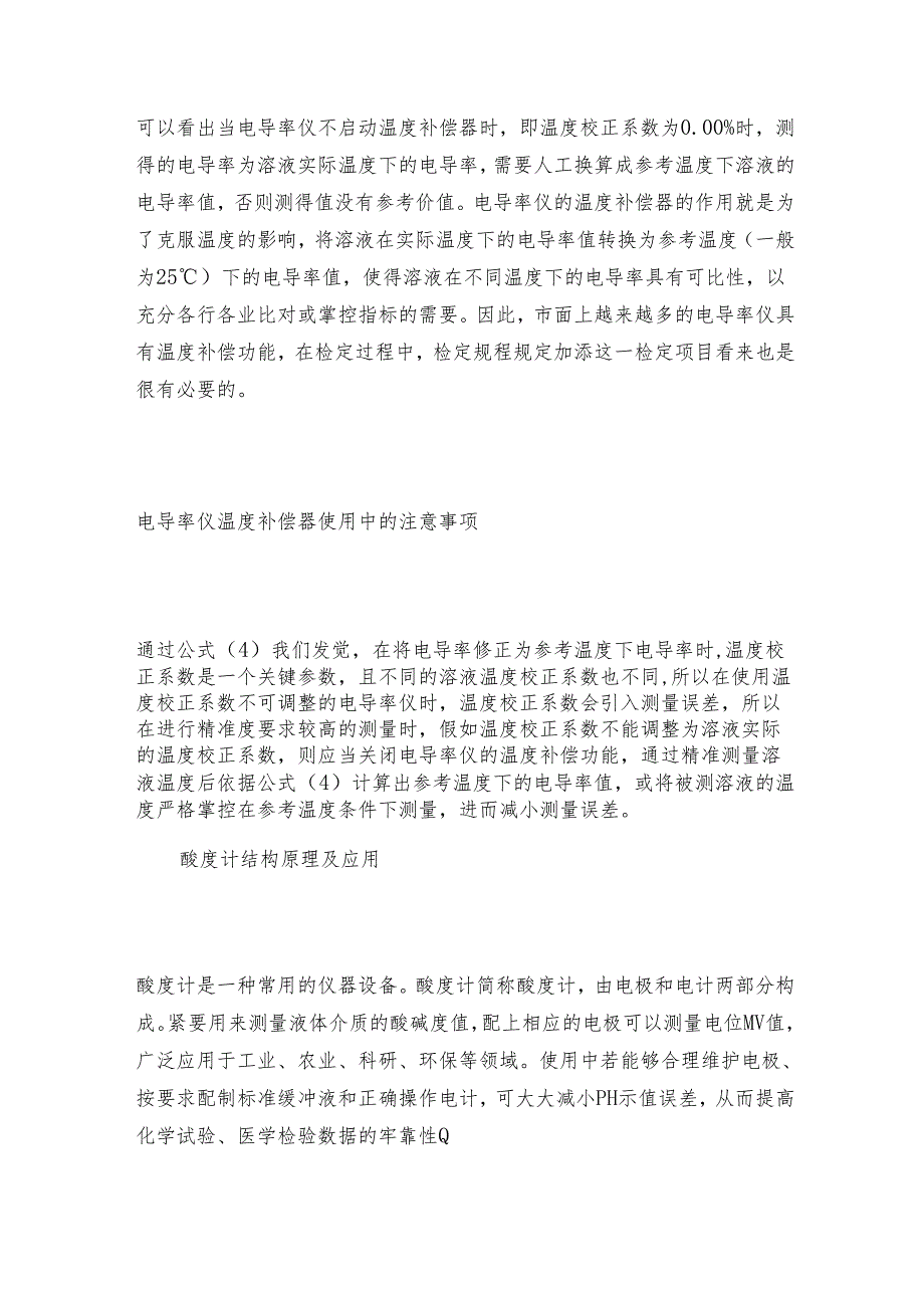 酸度计与温度补偿器的原理与区分 酸度计工作原理.docx_第3页