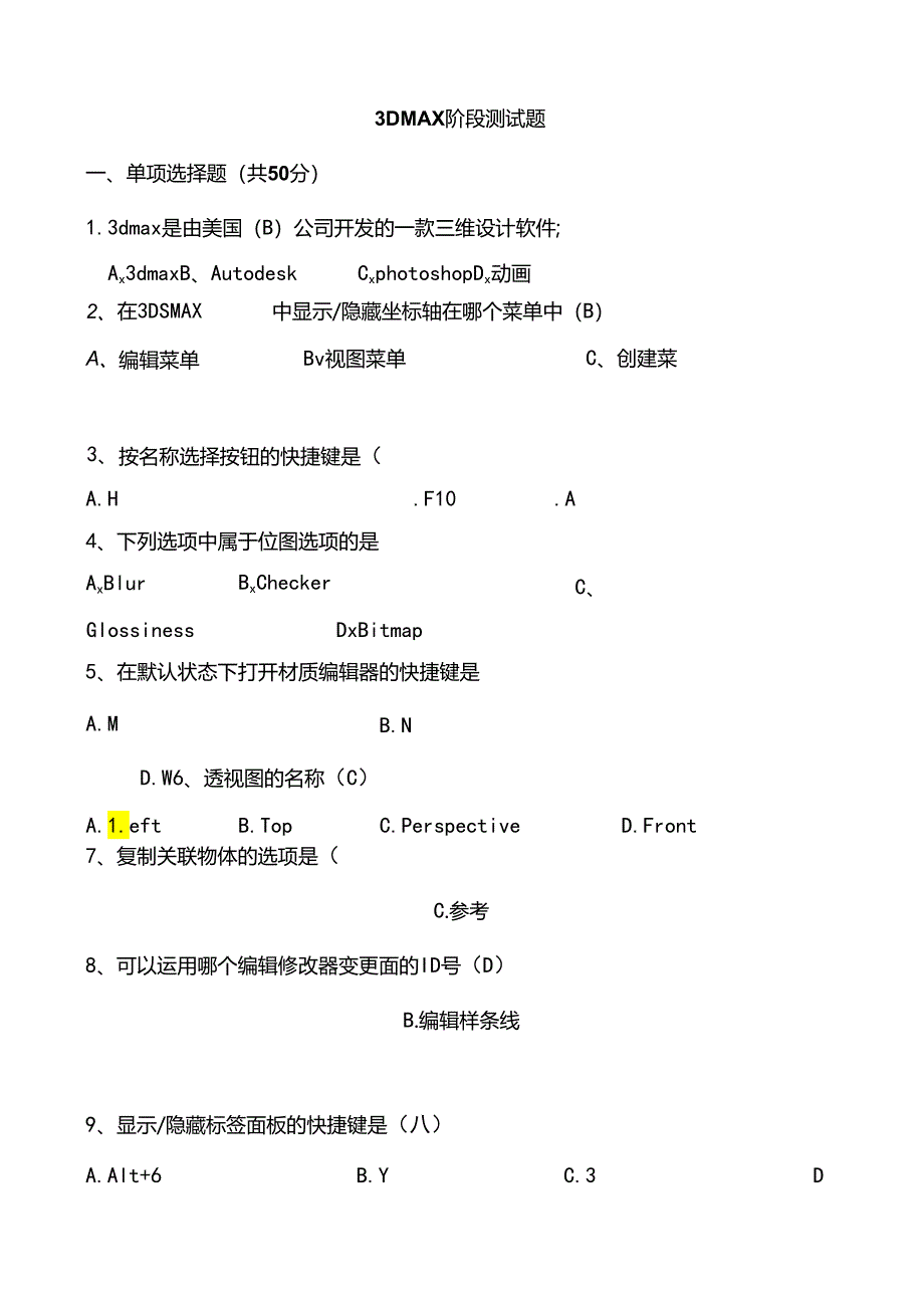 3dmax软件考试题 - 答案.docx_第1页