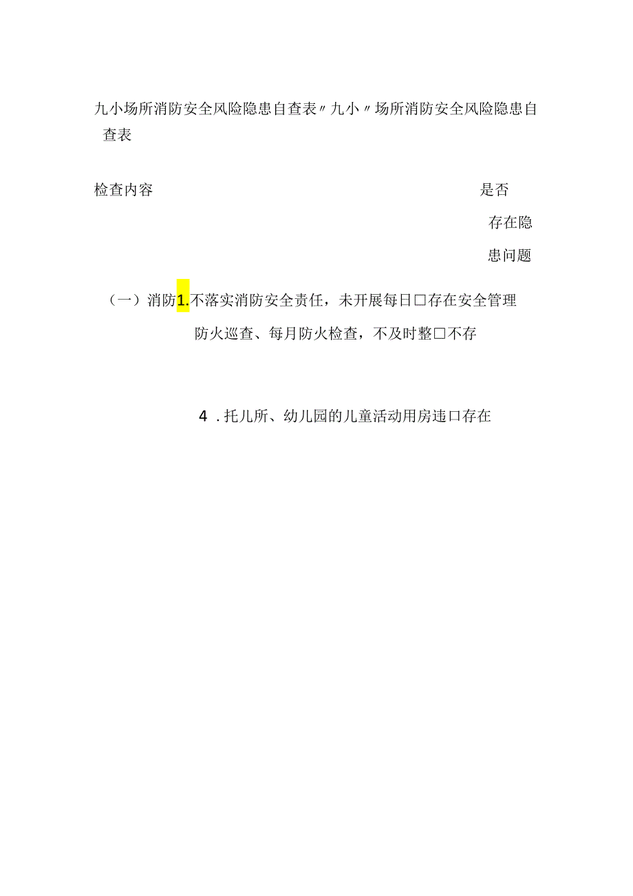 九小场所消防安全风险隐患自查表.docx_第1页