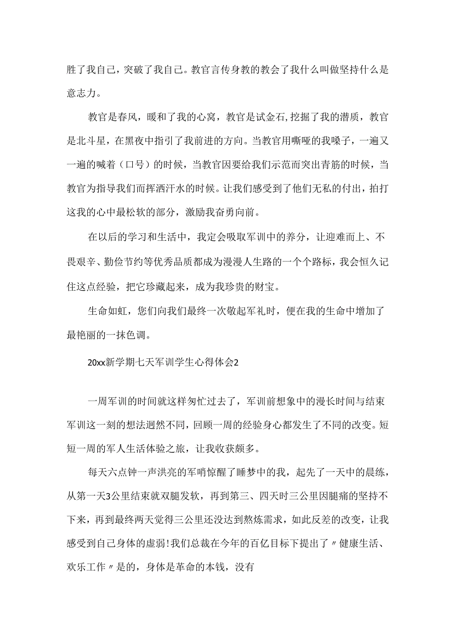 20xx新学期七天军训学生心得体会5篇大全.docx_第2页