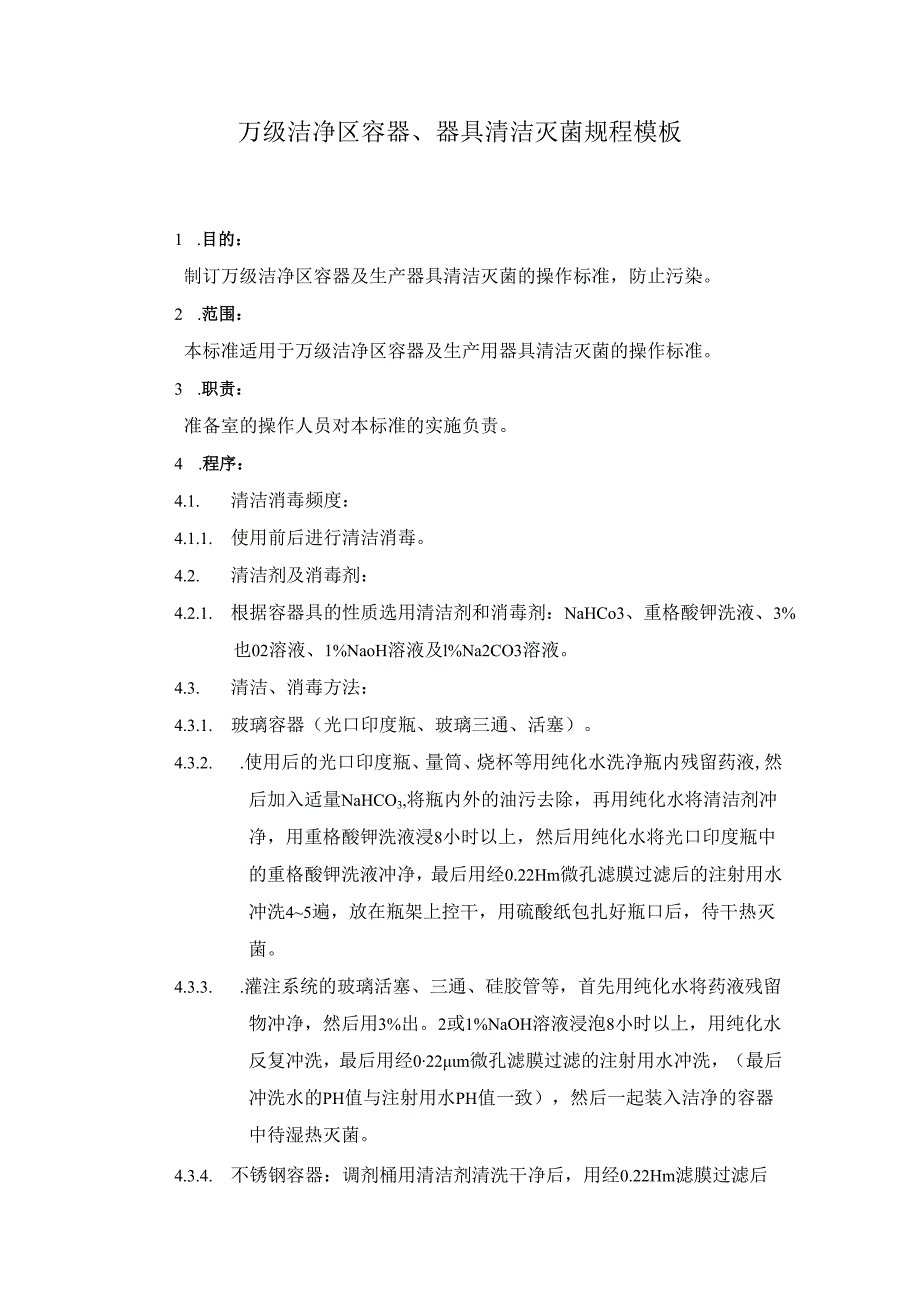 万级洁净区容器、器具清洁灭菌规程模板.docx_第1页