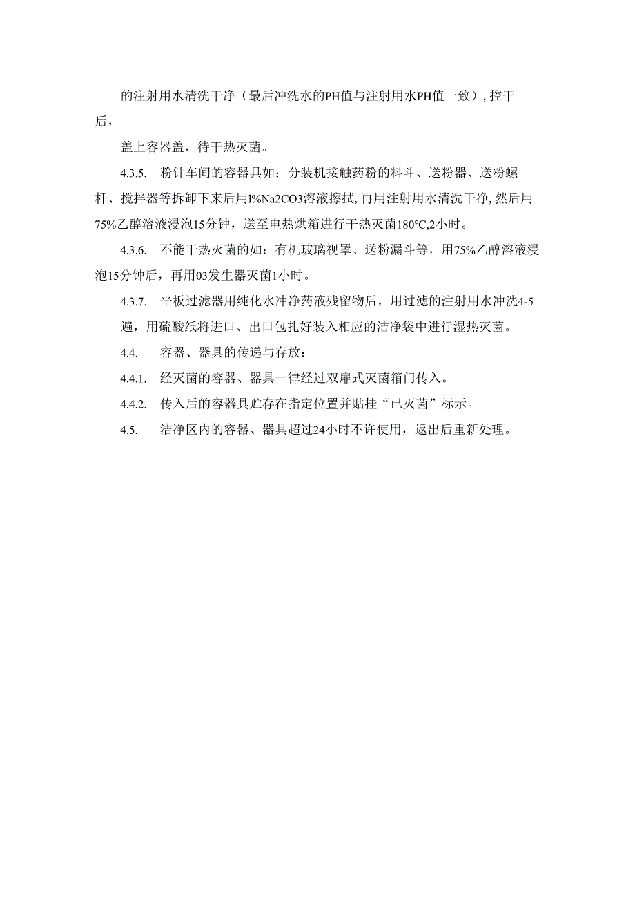 万级洁净区容器、器具清洁灭菌规程模板.docx_第2页