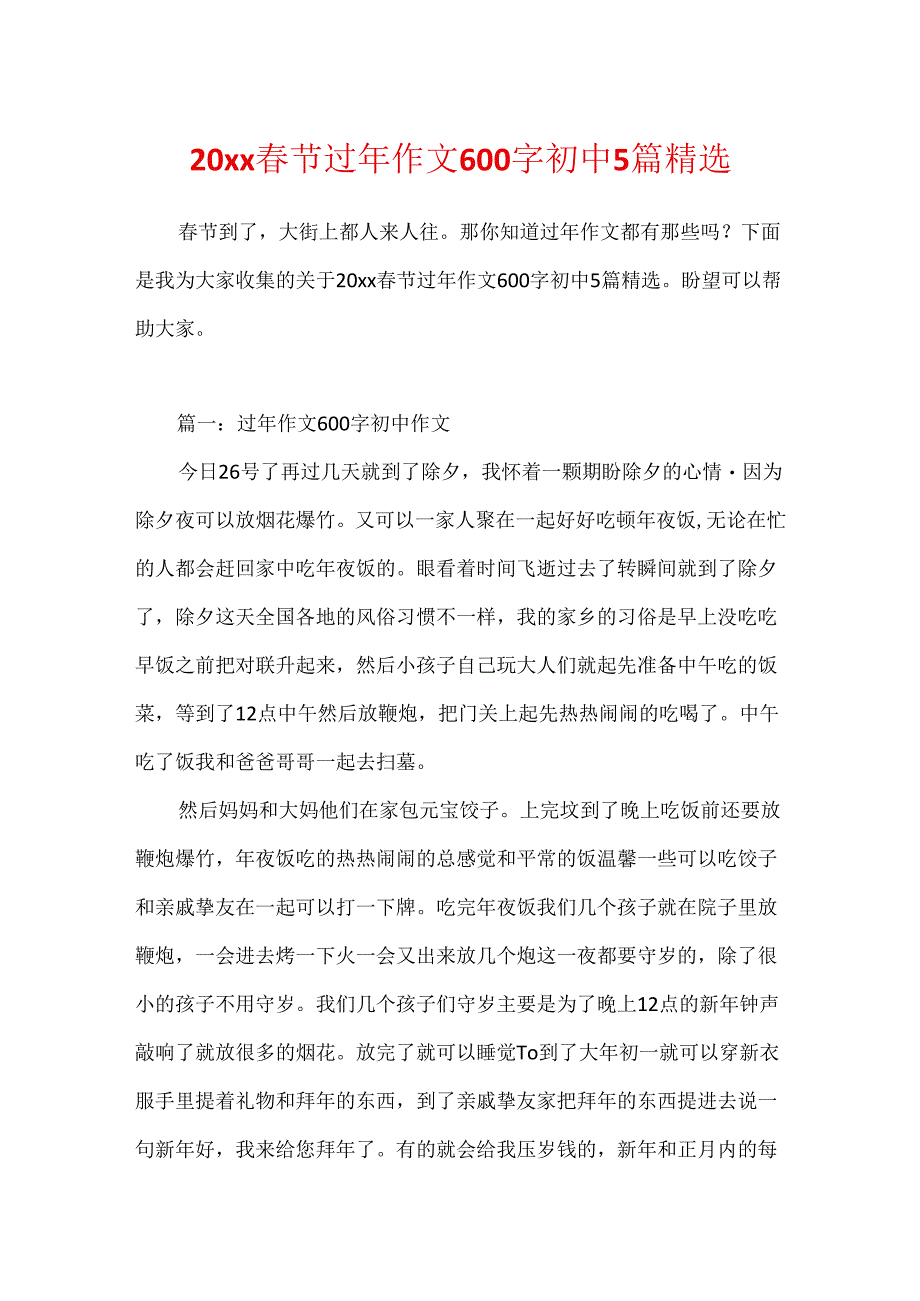 20xx春节过年作文600字初中5篇精选.docx_第1页